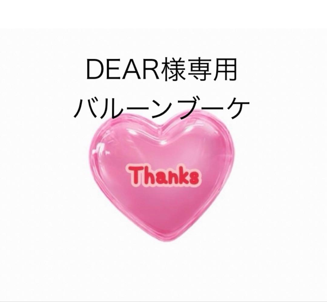 DEAR　バルーンブーケ　卒業ギフト　卒業ブーケ　卒業バルーン