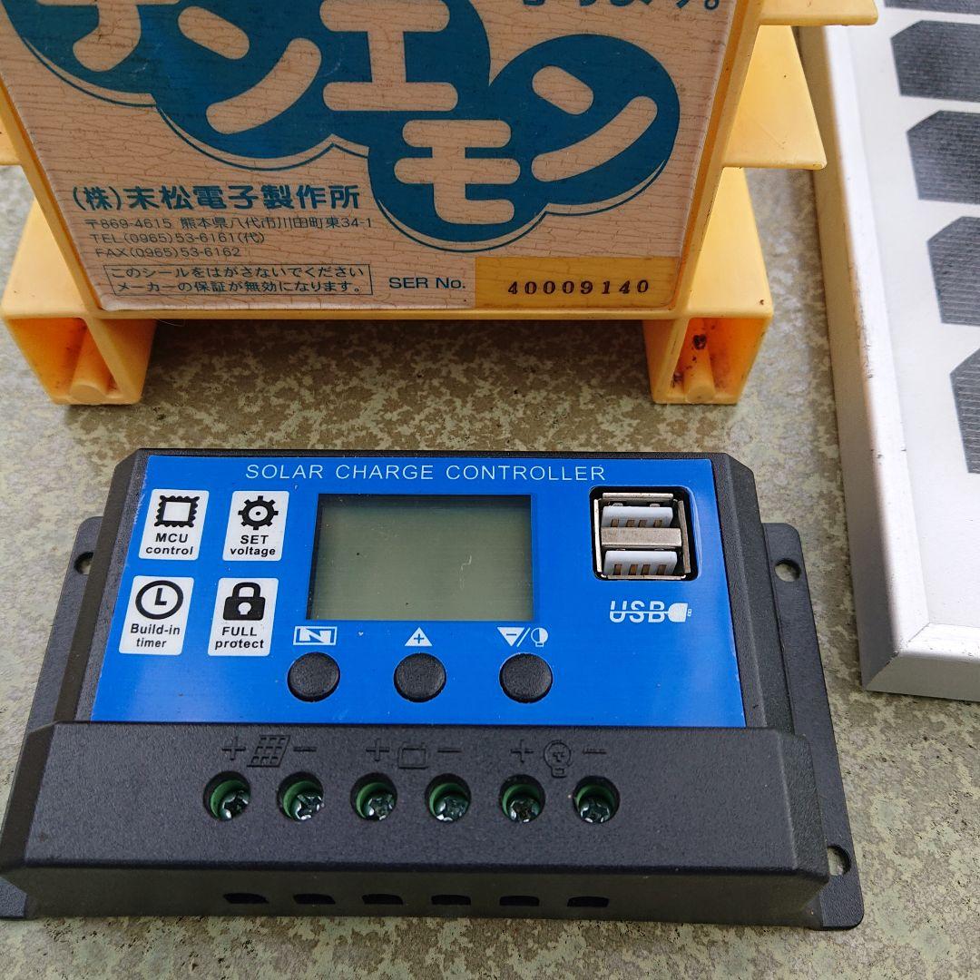 電気柵末松電子デンエモン、10W ソーラー、チャージコントローラー3点セット②