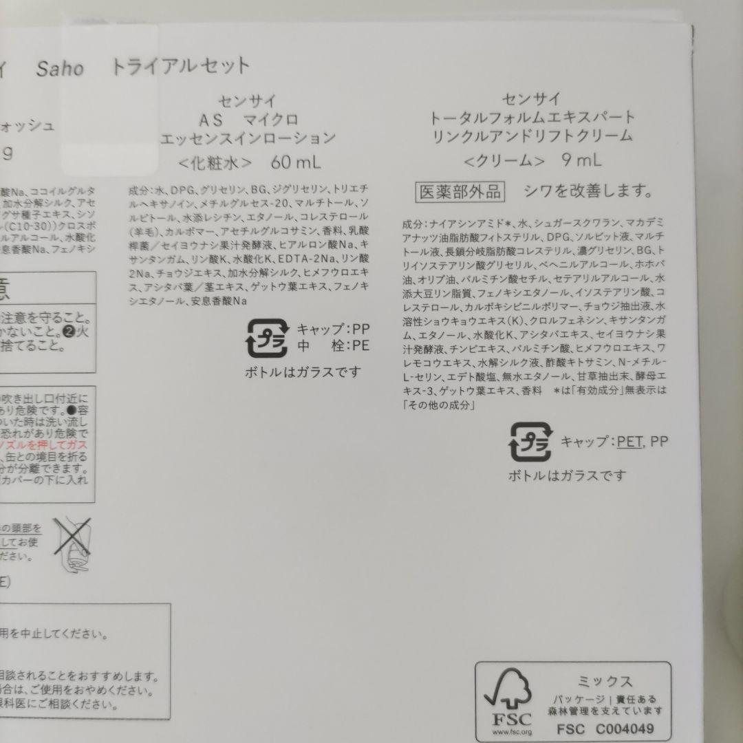 SENSAI AS マイクロエッセンス トライアルセット