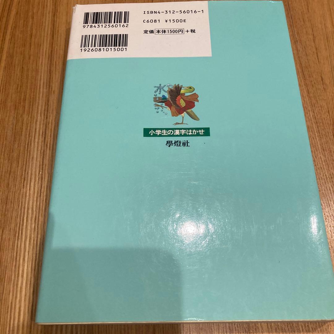 小学生の漢字はかせ―藤堂方式 1・2・3年用