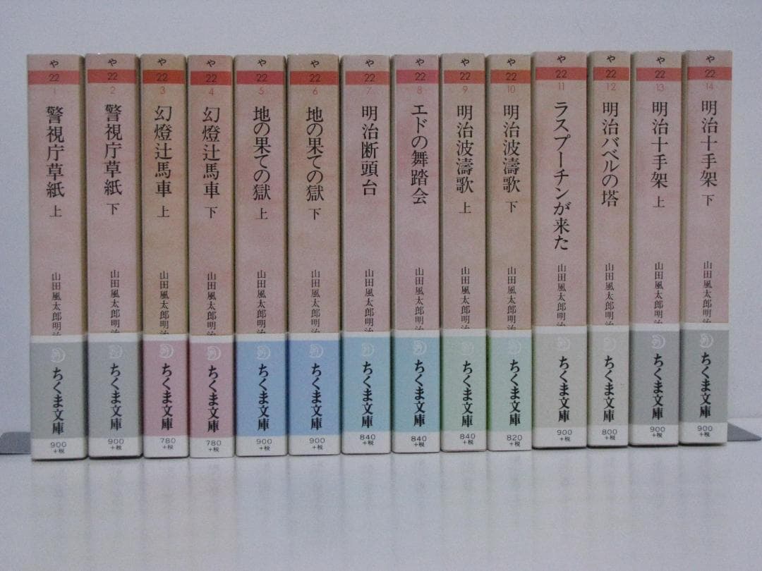 ちくま文庫版 山田風太郎 明治小説全集 初版・帯 全14冊セット