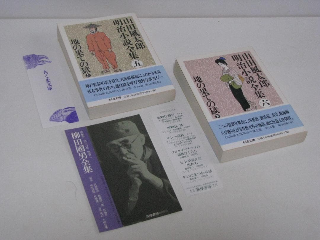 ちくま文庫版 山田風太郎 明治小説全集 初版・帯 全14冊セット