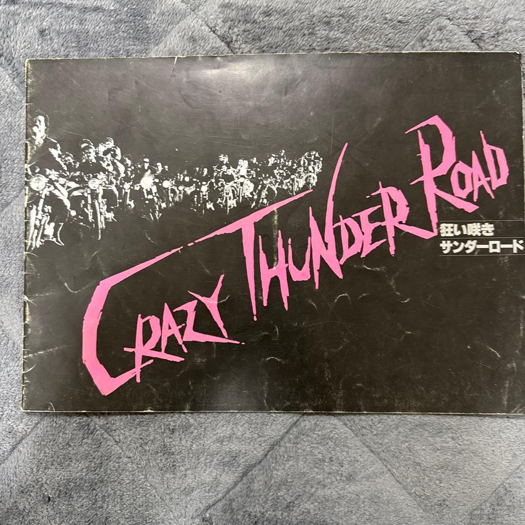 【パンフレット付き】狂い咲きサンダーロード コレクターズ・エディション