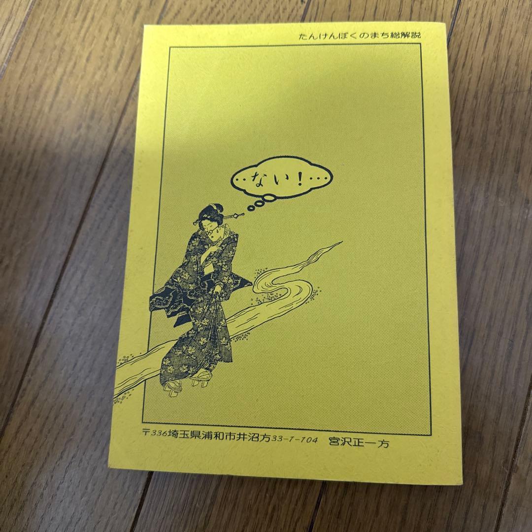 ♢ たんけんぼくのまち 総解説 雑誌