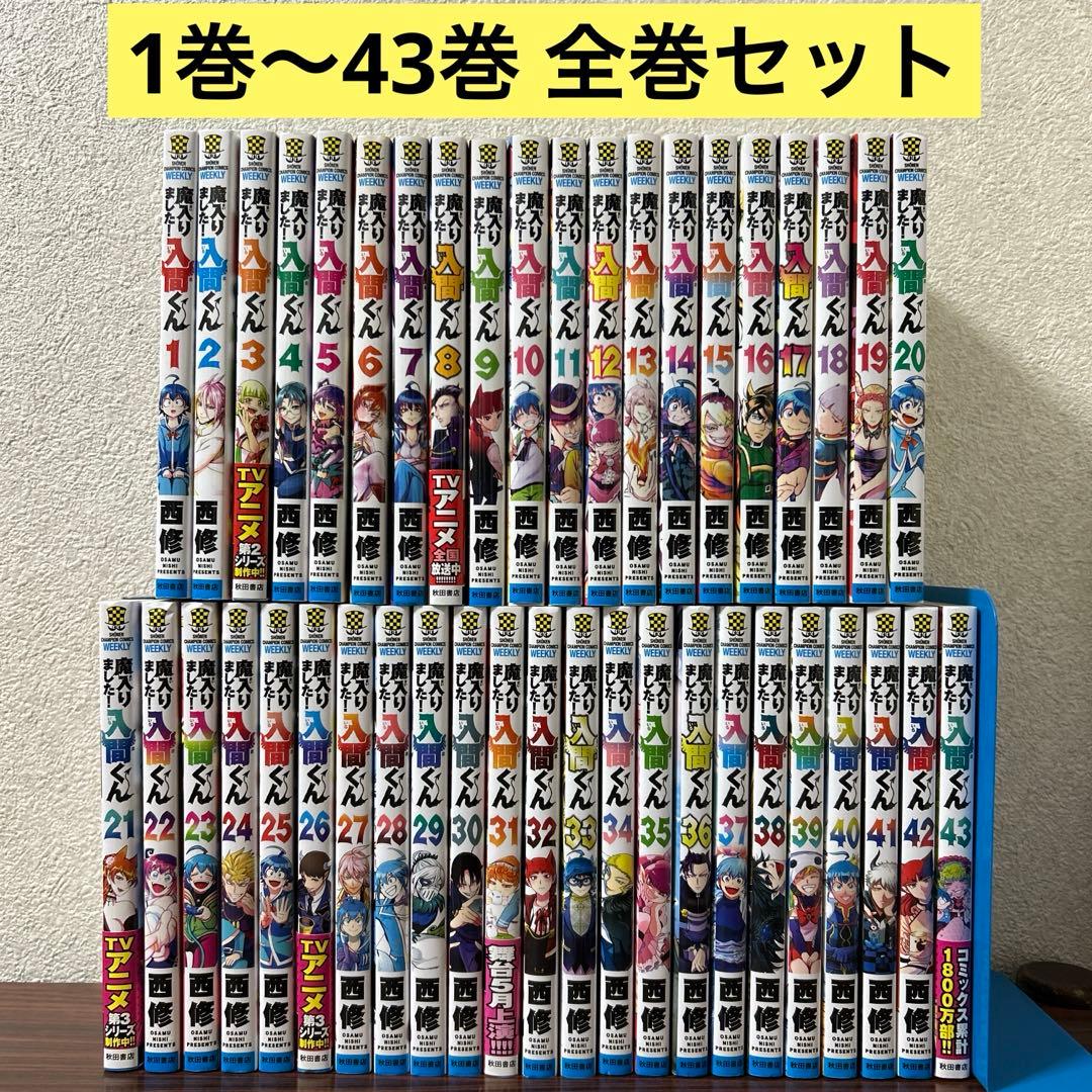魔入りました!入間くん 全巻 1巻〜43巻