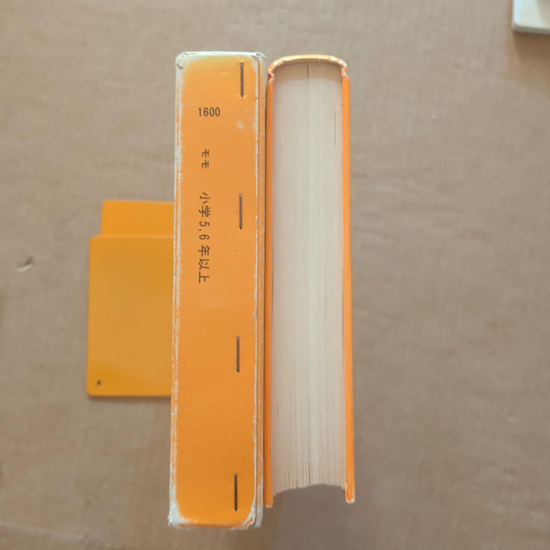 モモ ミヒャエル・エンデ著 岩波書店　単行本