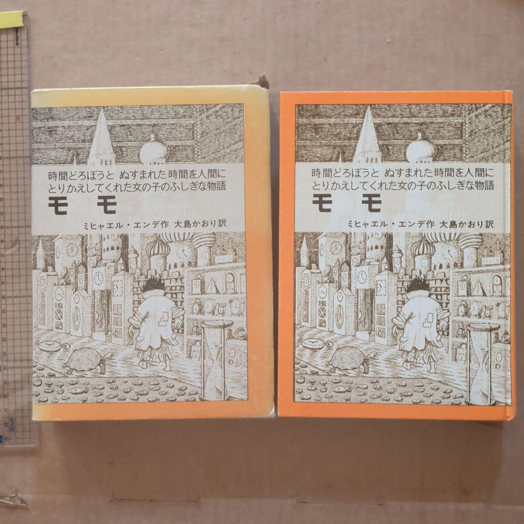 モモ ミヒャエル・エンデ著 岩波書店　単行本