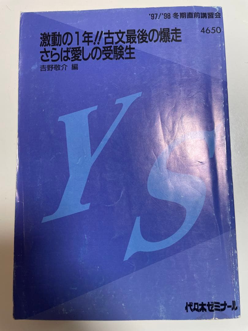 吉野敬介講師 97/98「激動の1年!!古文最後の爆走さらば愛しの受験生」