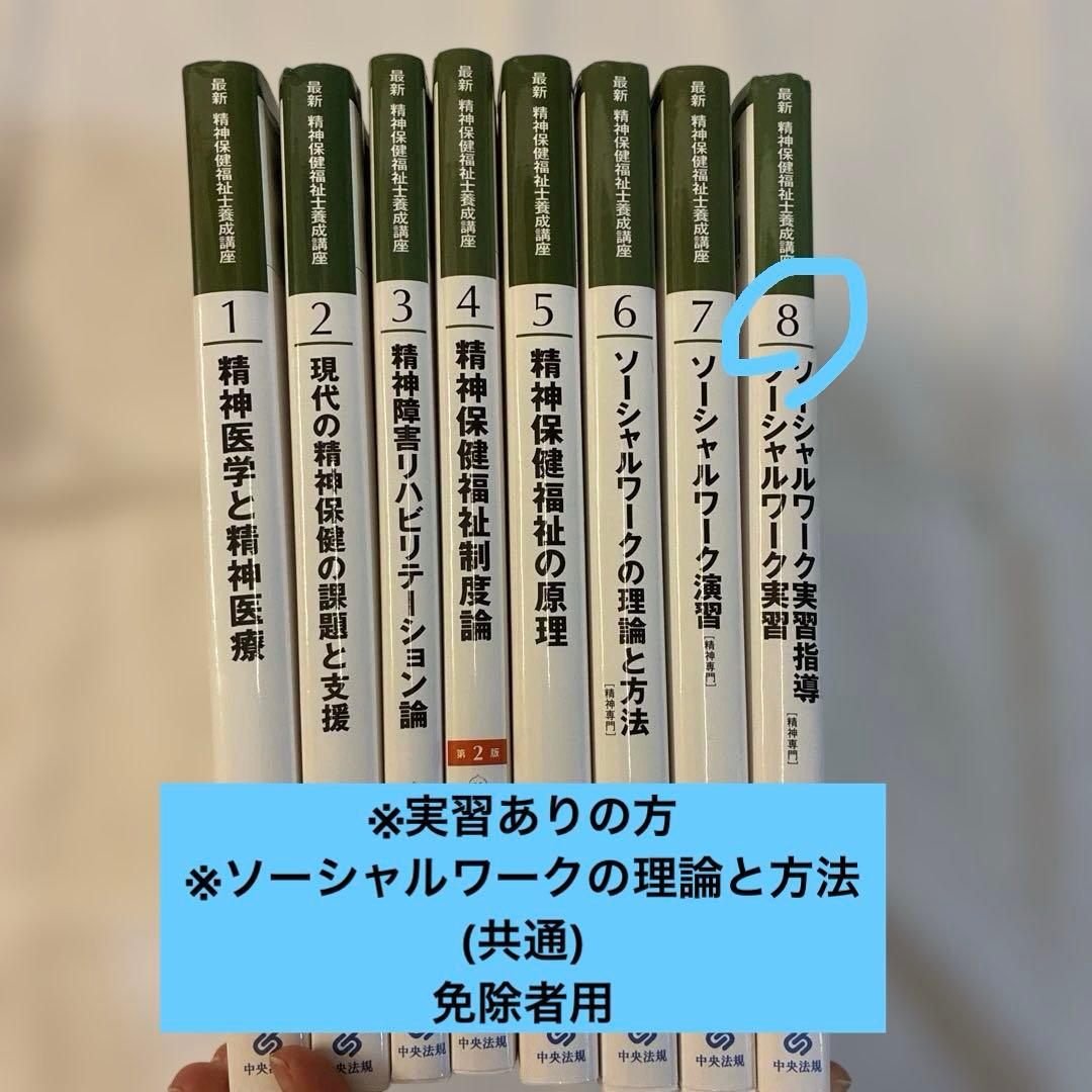 最新　精神保健福祉士養成講座1〜8 精神保健福祉士国家試験