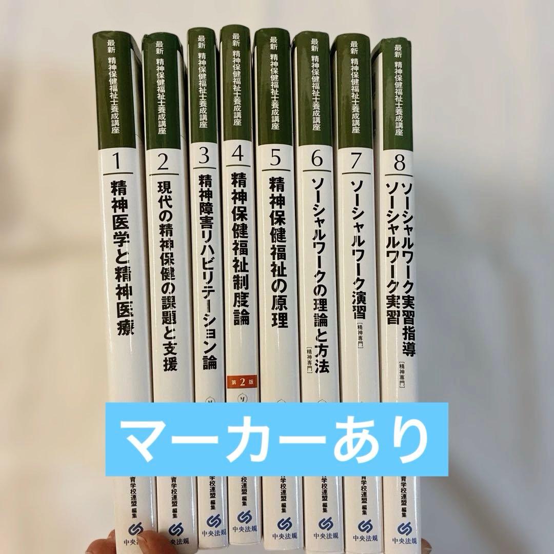 最新　精神保健福祉士養成講座1〜8 精神保健福祉士国家試験