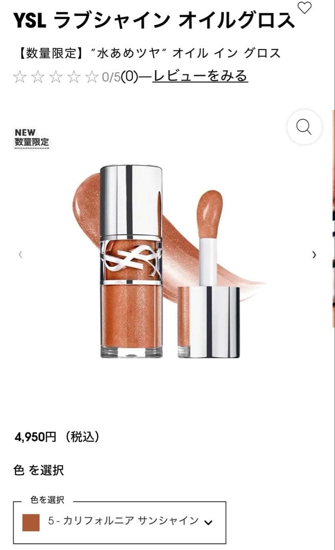 YSL ラブシャイン オイルグロス2本セット