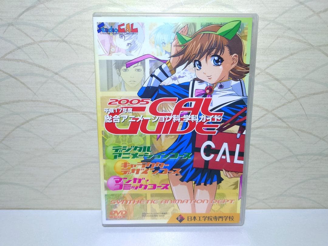 2005 CAL GUIDE DVD　総合アニメーション科 学科ガイド