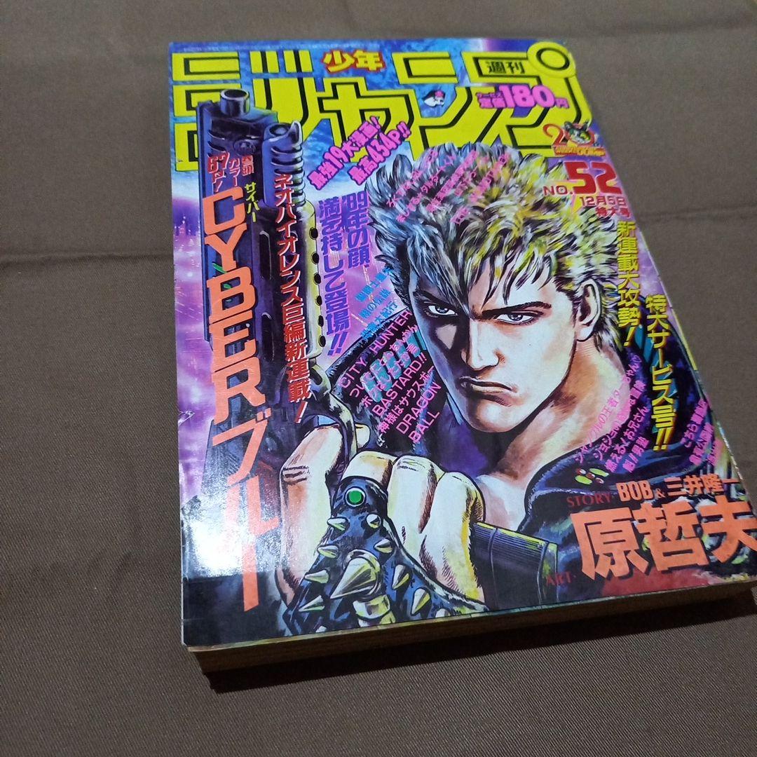 【当時物美品】週刊 少年 ジャンプ 1988年52号 漫画 アニメ