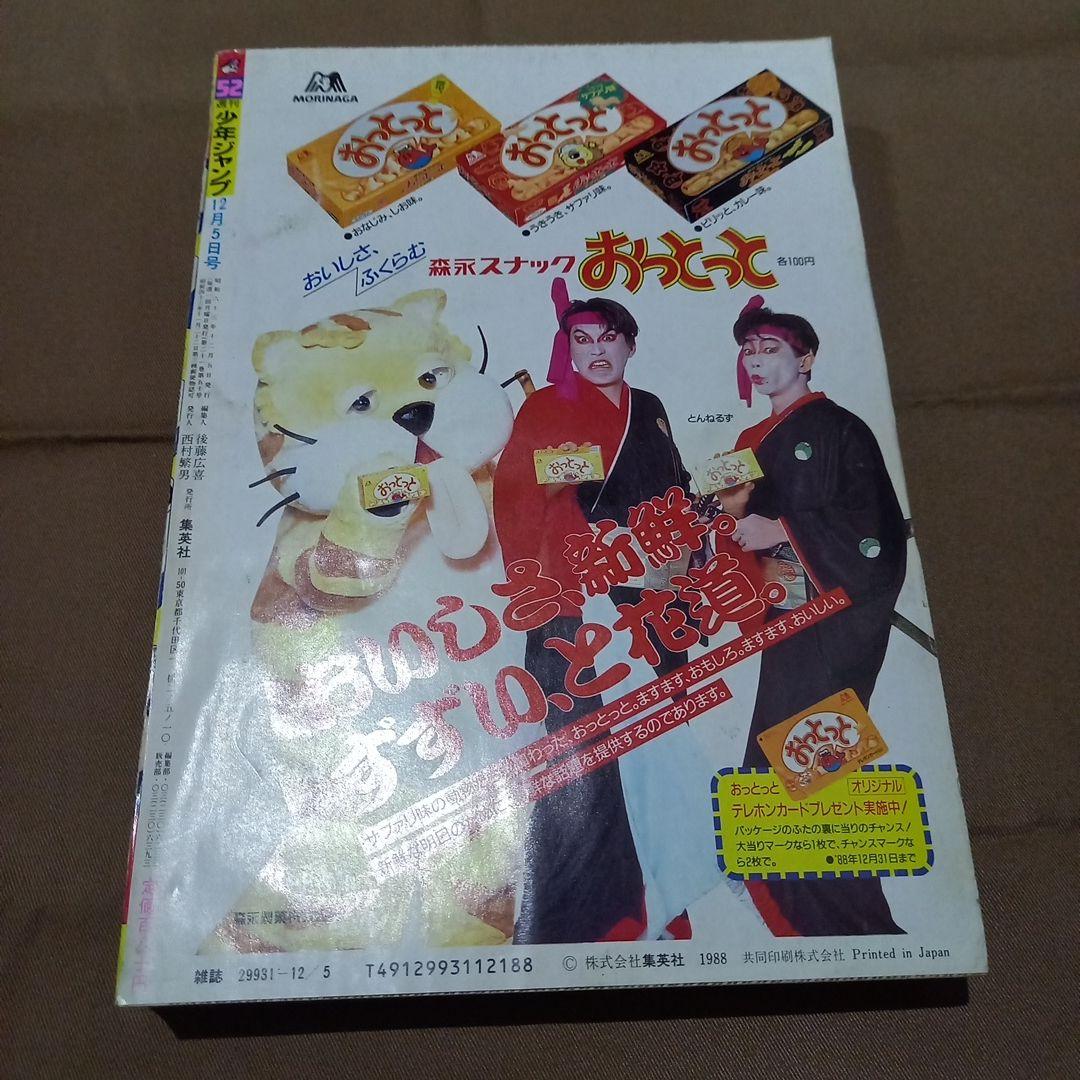 【当時物美品】週刊 少年 ジャンプ 1988年52号 漫画 アニメ