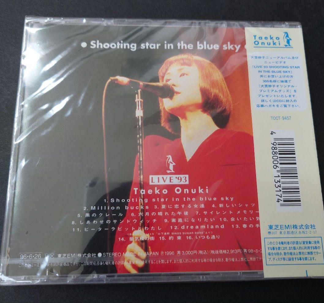 大貫妙子/ライヴ'93・シューティング・スター・イン・ザ・ブルー・スカイ　新品
