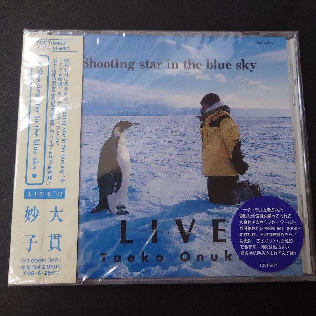大貫妙子/ライヴ'93・シューティング・スター・イン・ザ・ブルー・スカイ　新品