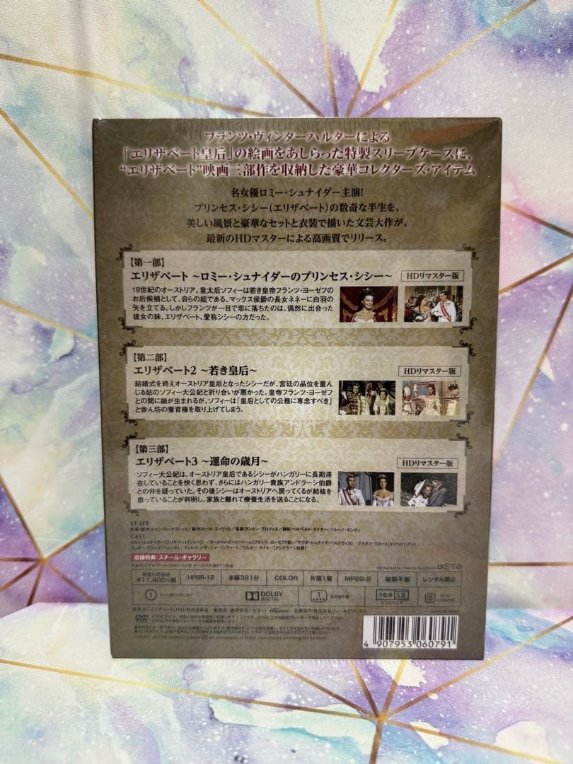 ★匿名配送★　新品未開封　エリザベート　トリロジーセット