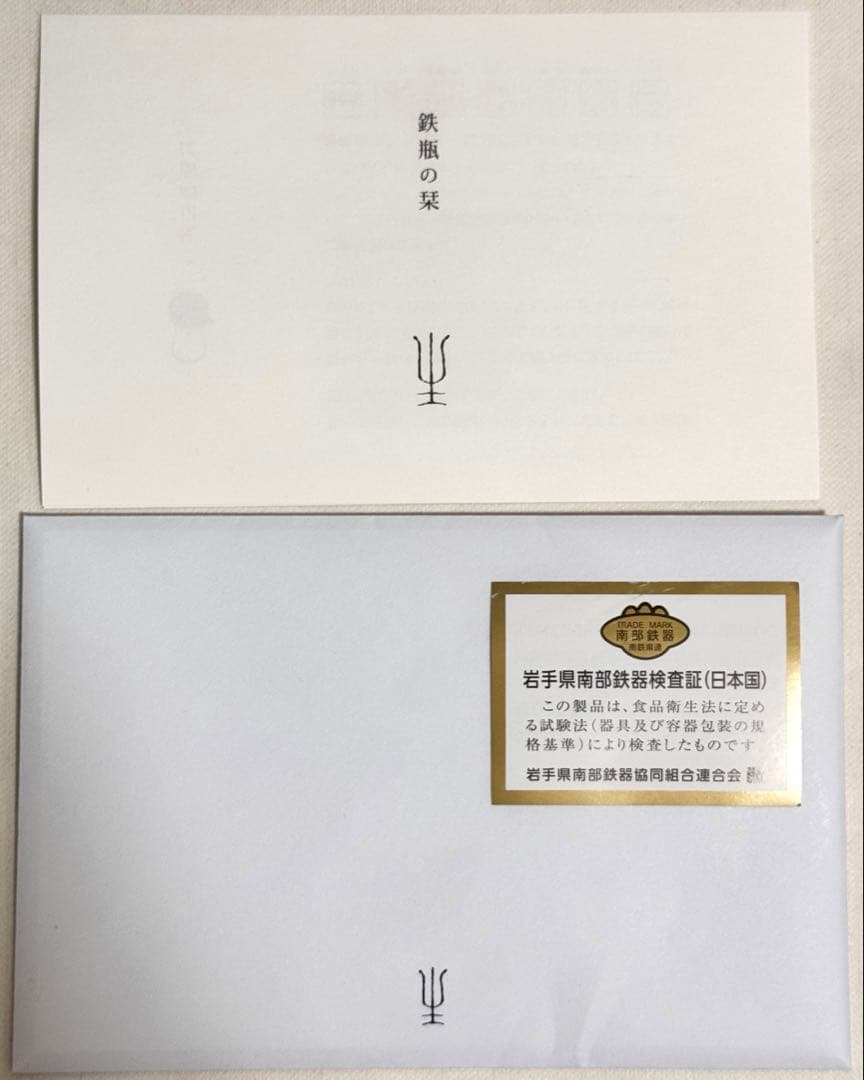 【新品未使用】鉄瓶 南部鉄器 空間鋳造 Sayu 小 400ml（満水0.5L）