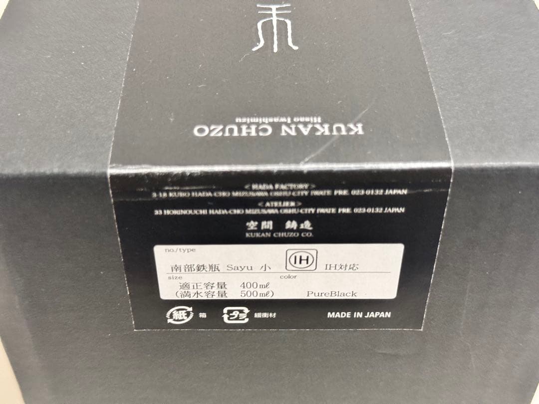 【新品未使用】鉄瓶 南部鉄器 空間鋳造 Sayu 小 400ml（満水0.5L）