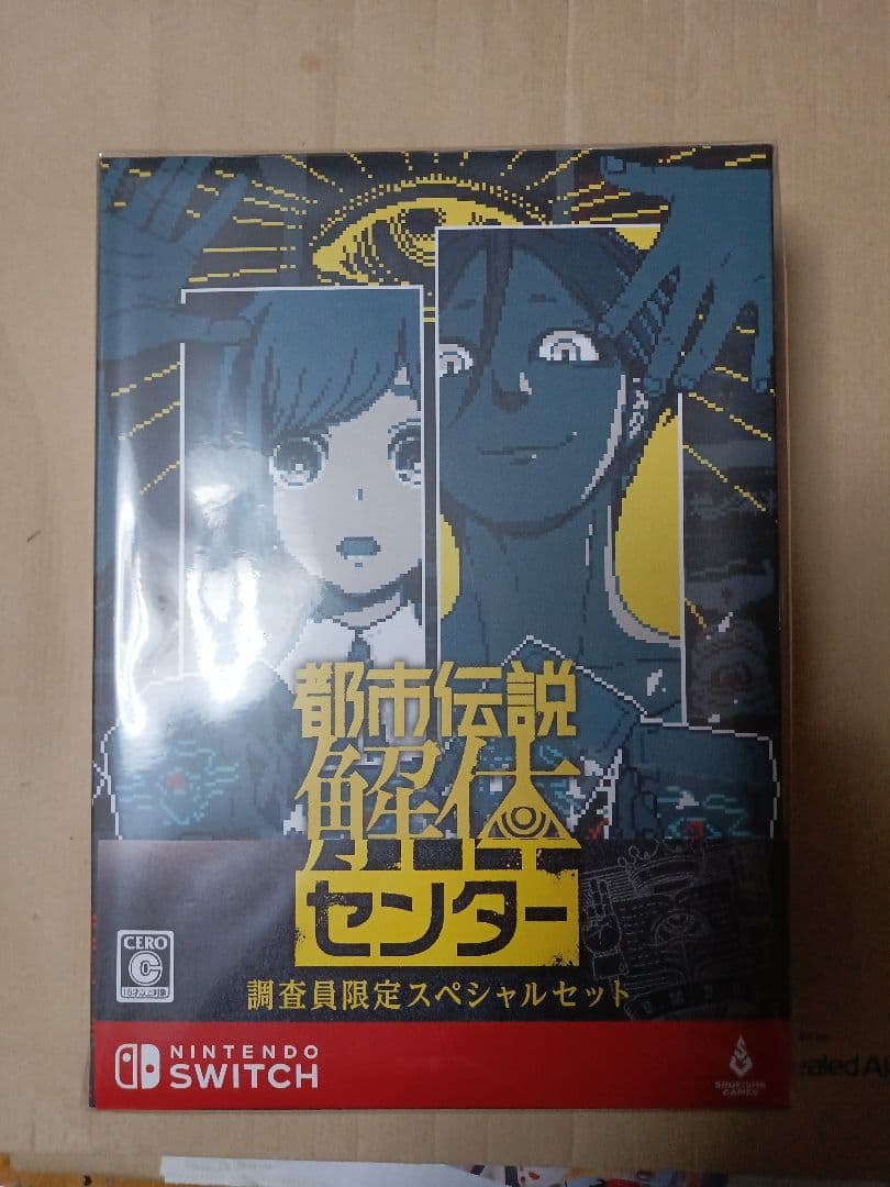 Switch 都市伝説解体センター 調査員限定スペシャルセット