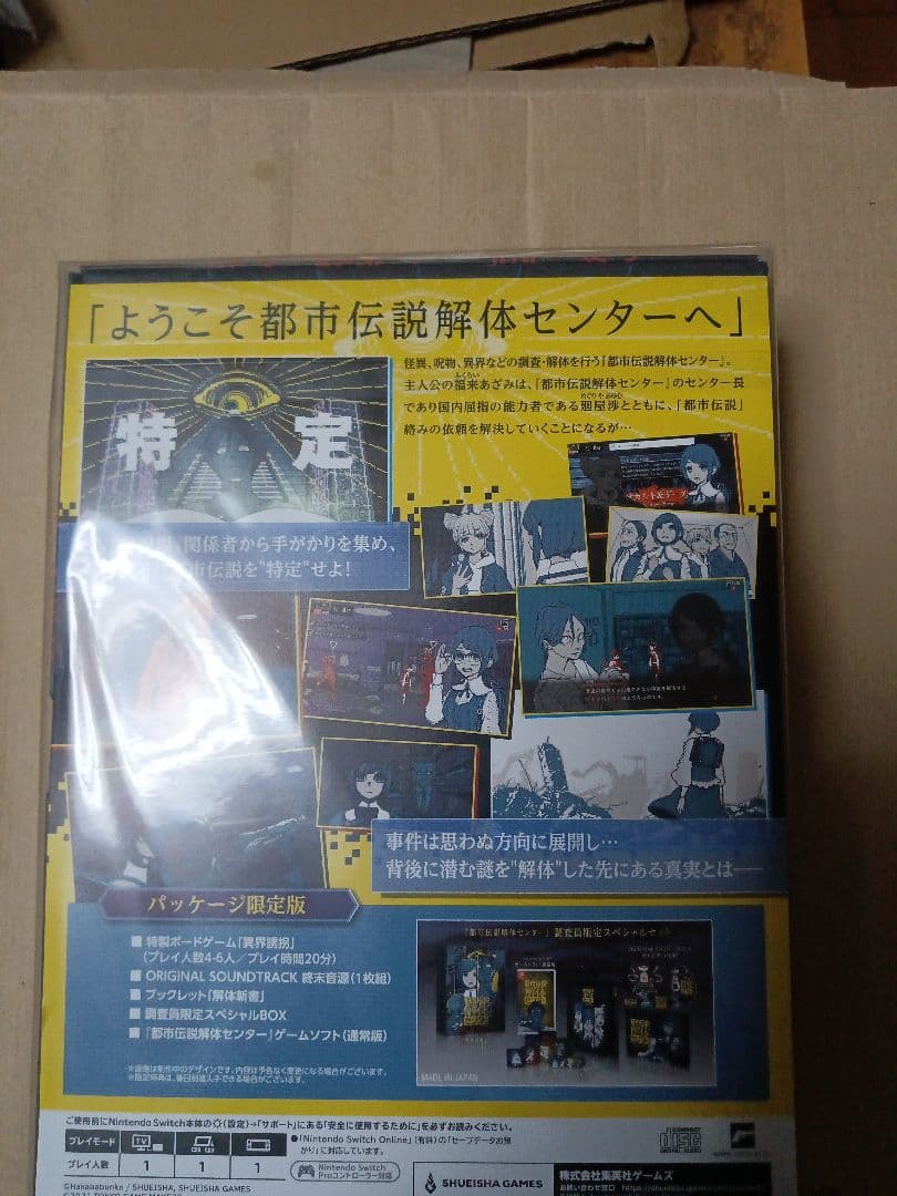 Switch 都市伝説解体センター 調査員限定スペシャルセット