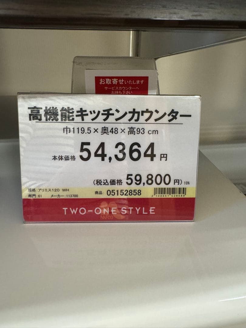 高機能キッチンカウンター アリエス120 ナフコ TWO ONE STYE