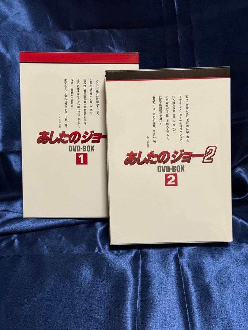 『あしたのジョー2』 DVD-BOX セット