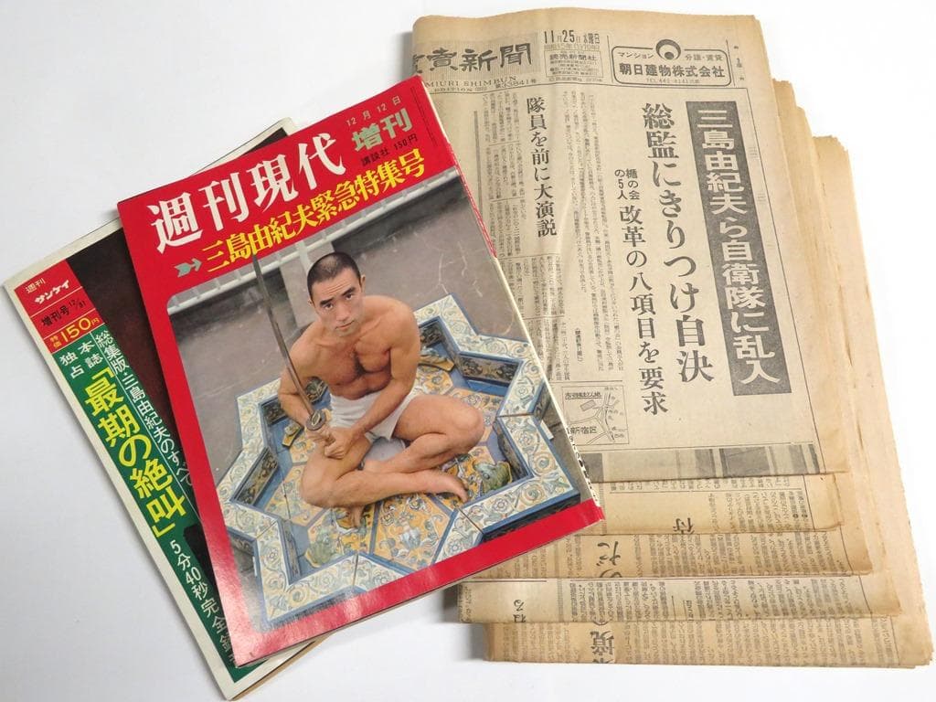 1970年（昭和45年）主要5紙夕刊　三島事件報道　週刊2誌・付録ソノシート