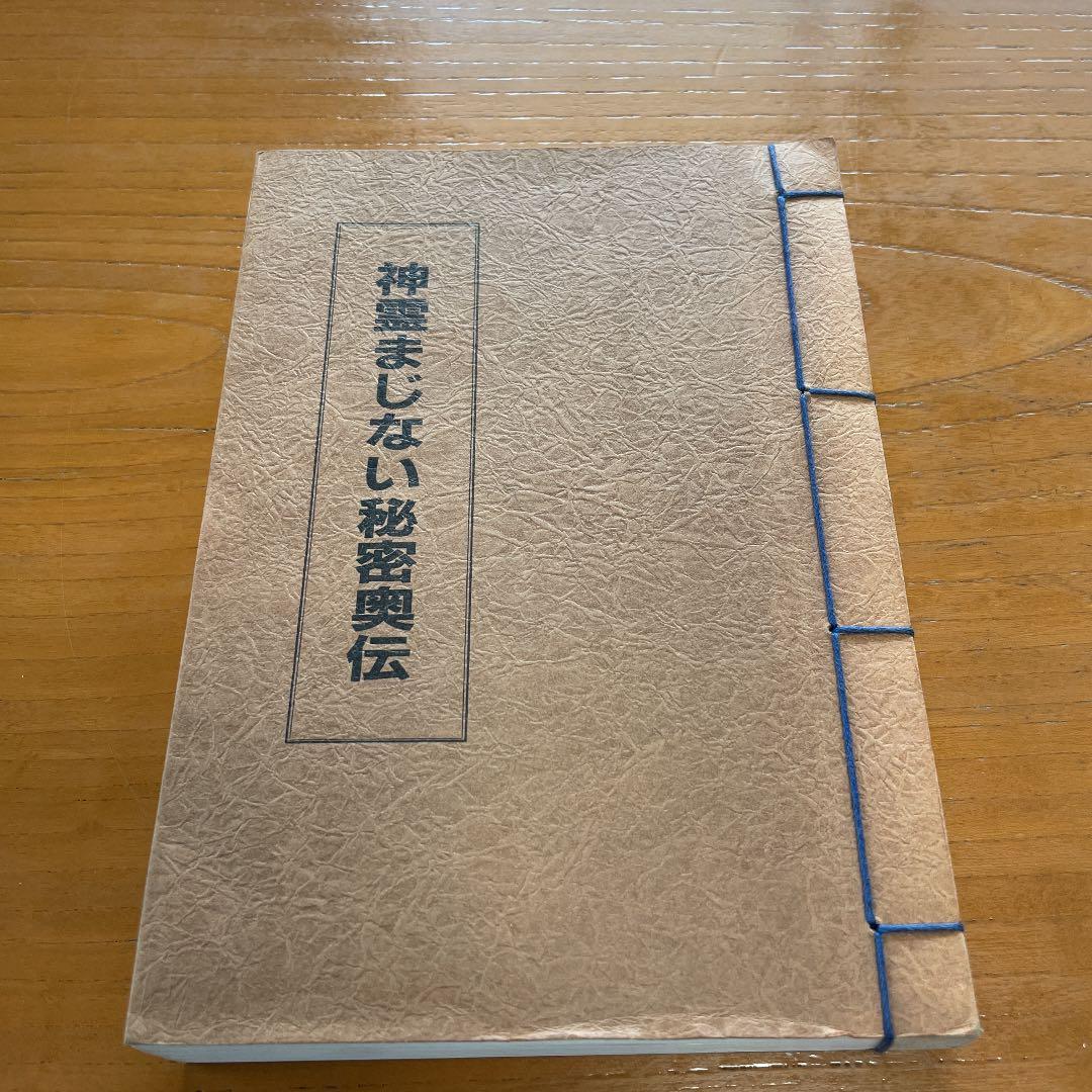 心霊まじない秘密奥伝