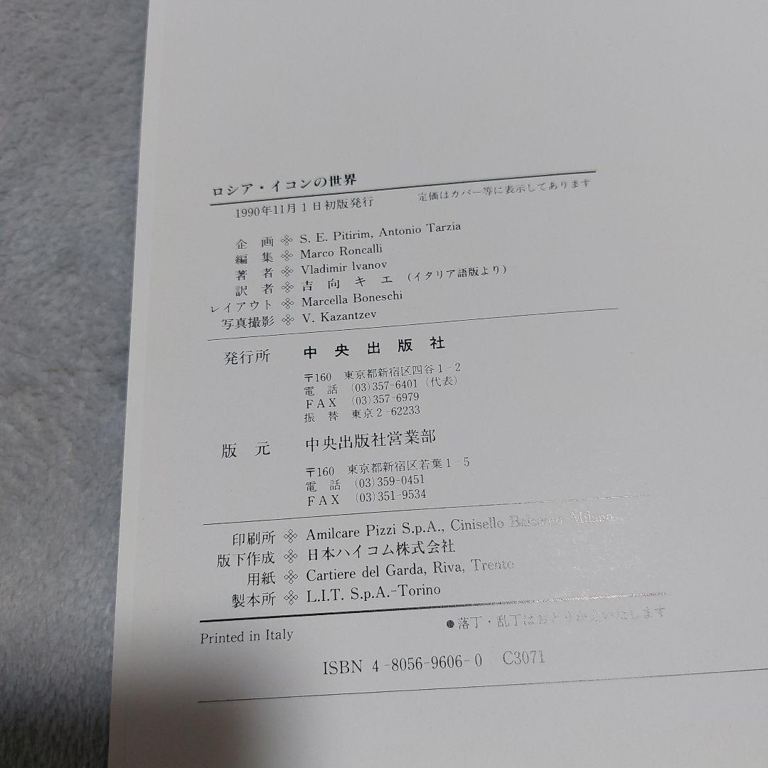 ☆(美品)ロシア・イコンの世界 美術 聖母 絵画