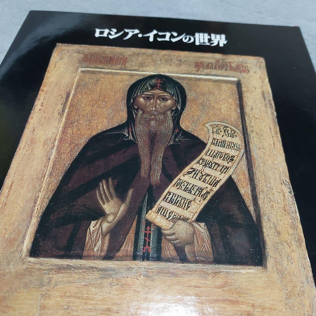 ☆(美品)ロシア・イコンの世界 美術 聖母 絵画