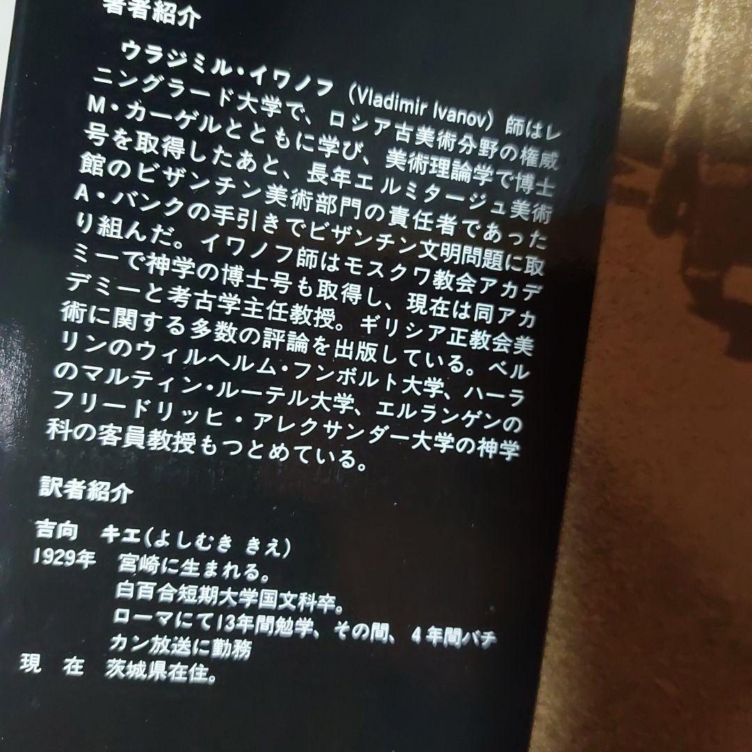 ☆(美品)ロシア・イコンの世界 美術 聖母 絵画