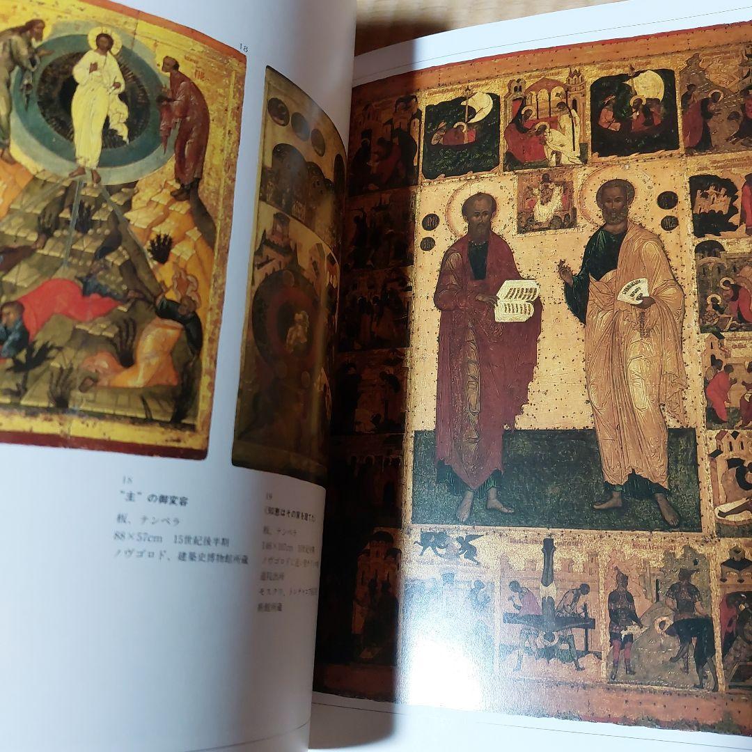 ☆(美品)ロシア・イコンの世界 美術 聖母 絵画