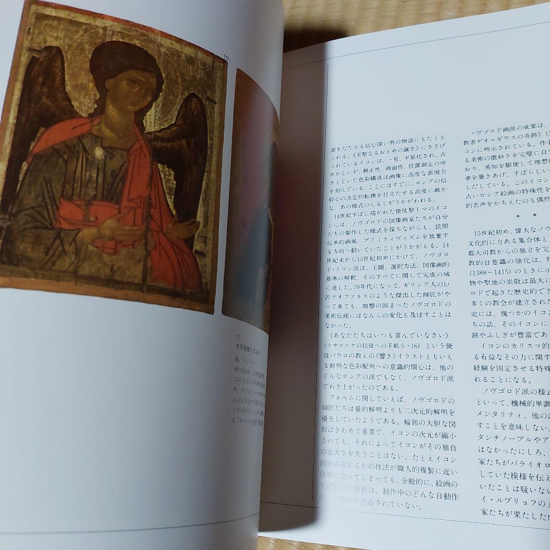 ☆(美品)ロシア・イコンの世界 美術 聖母 絵画