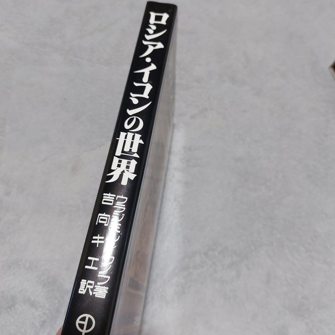 ☆(美品)ロシア・イコンの世界 美術 聖母 絵画