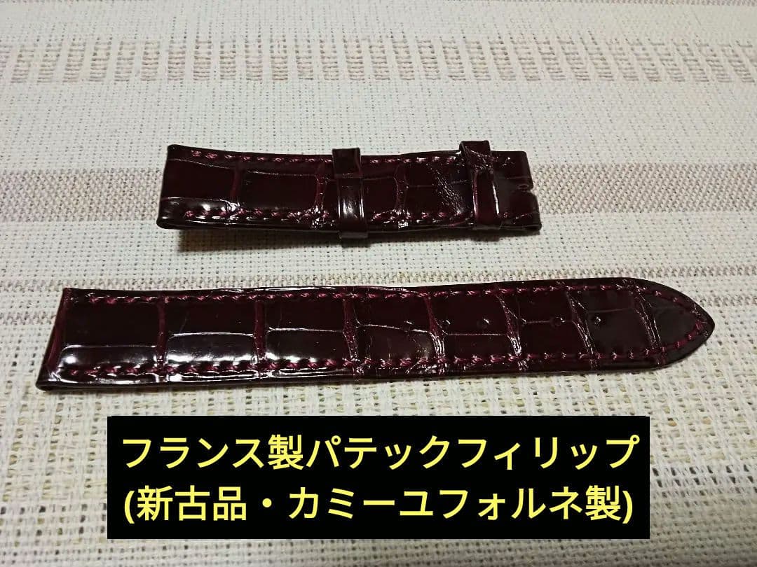 い*ち様 フランス製パテックフィリップ　シャイニーアリゲーター？のベルト17mm