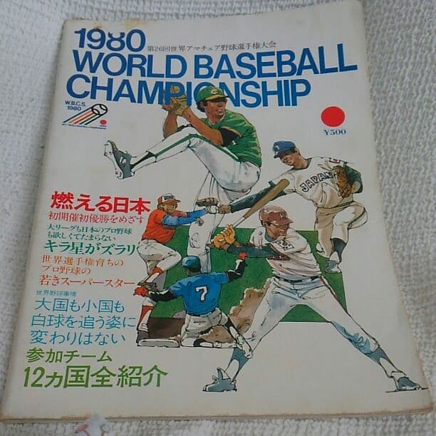 第26回世界アマチュア野球選手権大会