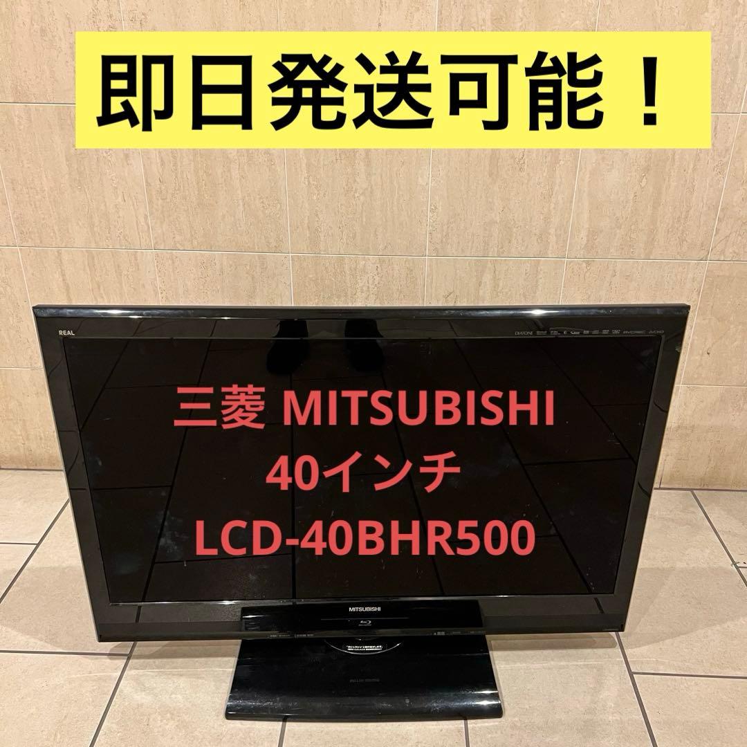【即発可】三菱LCD-40BHR500 40型HDD &BD内蔵一体型液晶テレビ