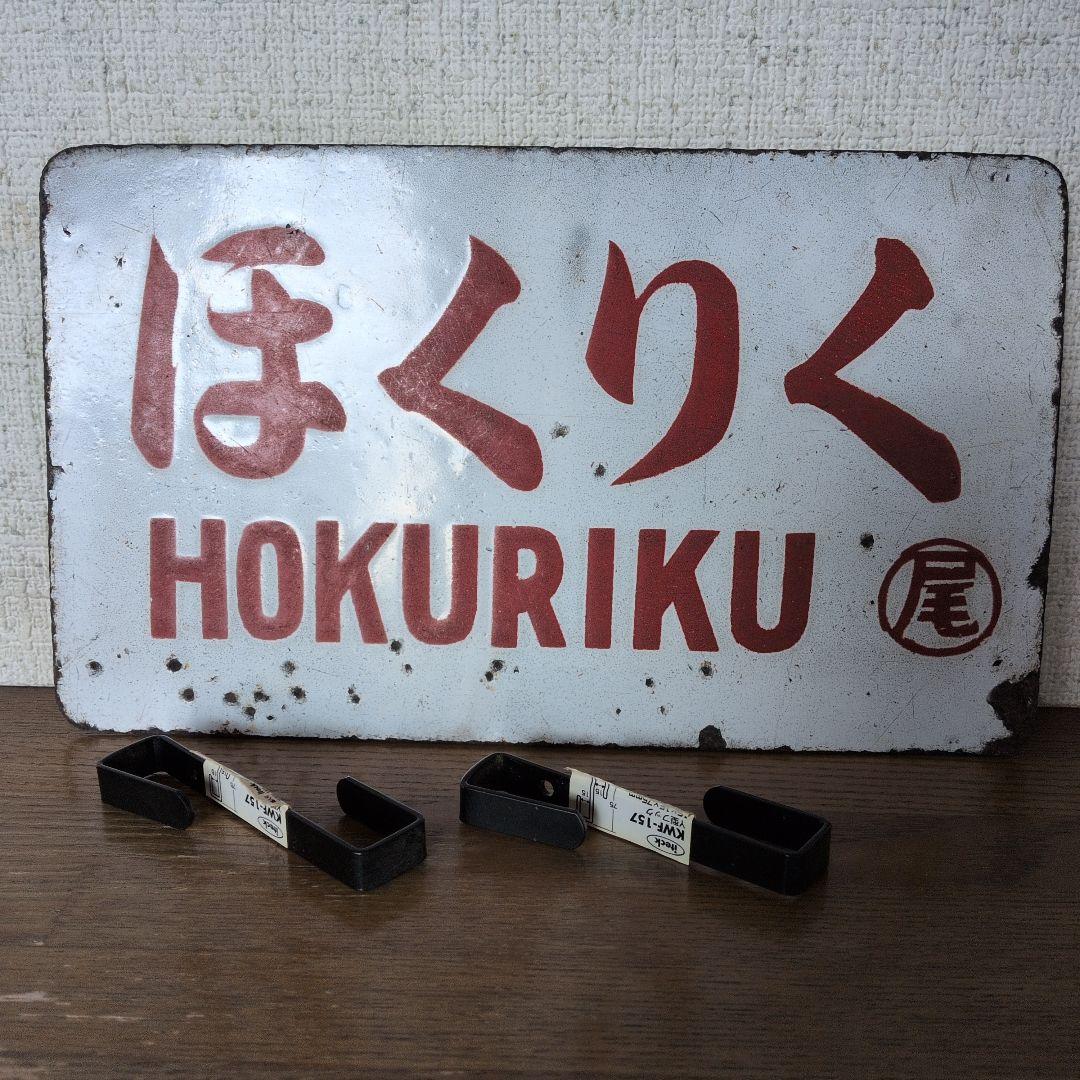 ほくりく 鉄道サイン 金属製