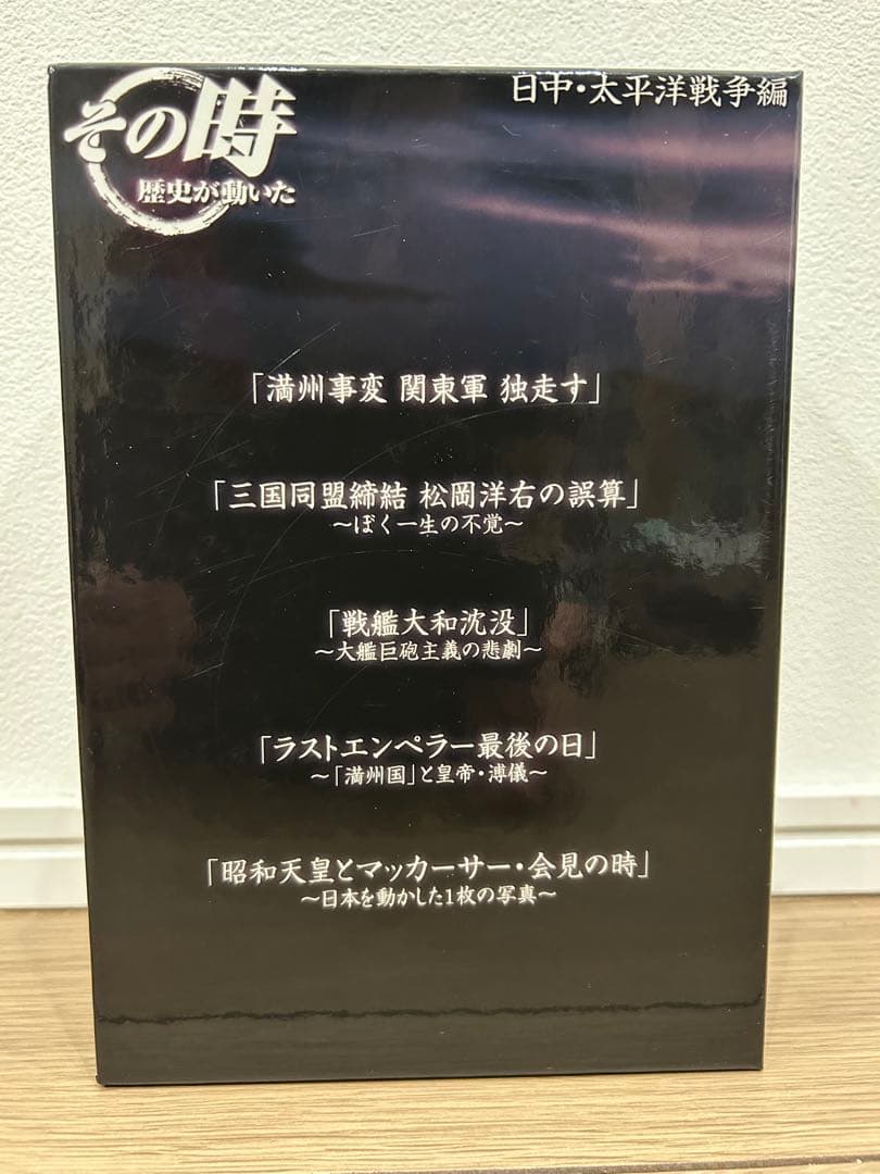 美品★ その時歴史が動いた　日中・太平洋戦争編　DVD BOX