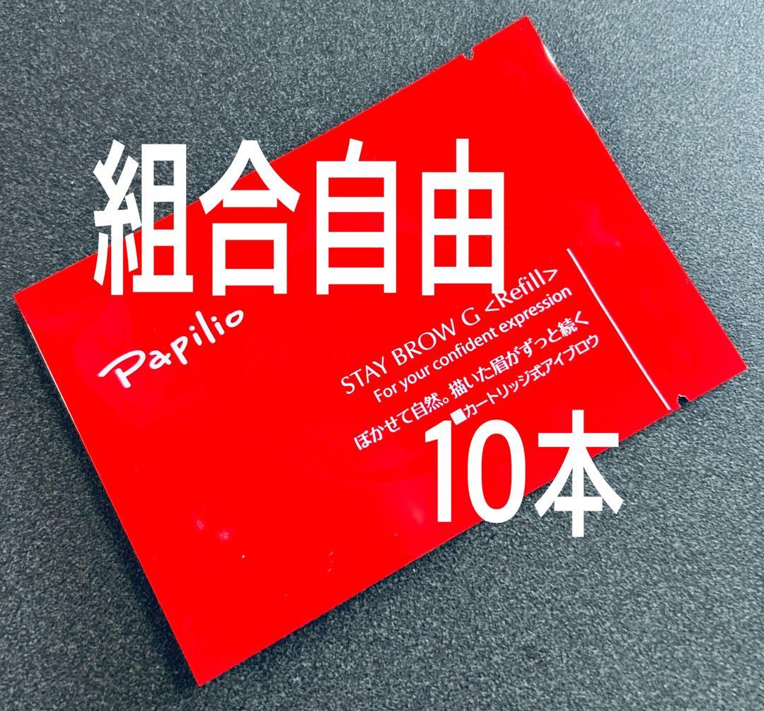 パピリオ ステイブロウGライト・チャコール リフィル 10本セット（眉墨）