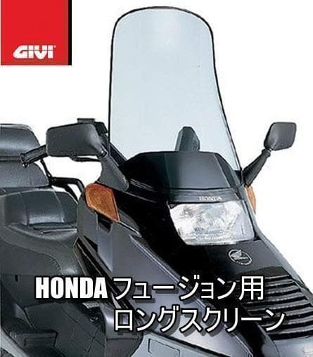 GIVI D182S HONDA フュージョン スクリーン (～06) M024