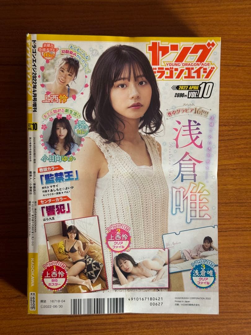 「ヤングドラゴンエイジ」上西怜　浅倉唯　小日向ゆか　2022年VOL.10