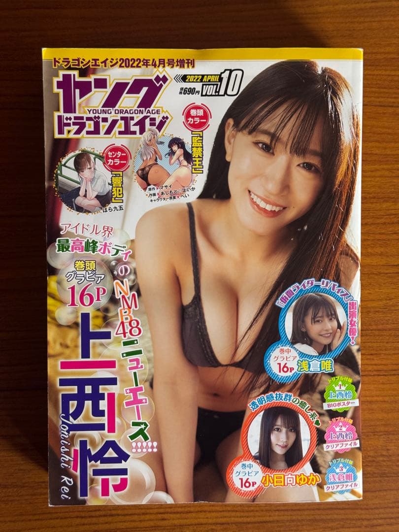 「ヤングドラゴンエイジ」上西怜　浅倉唯　小日向ゆか　2022年VOL.10