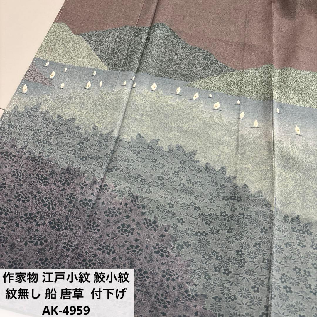 l*o様 作家物 江戸小紋 鮫小紋 紋無し 船 唐草 付下げ 正絹 AK-495