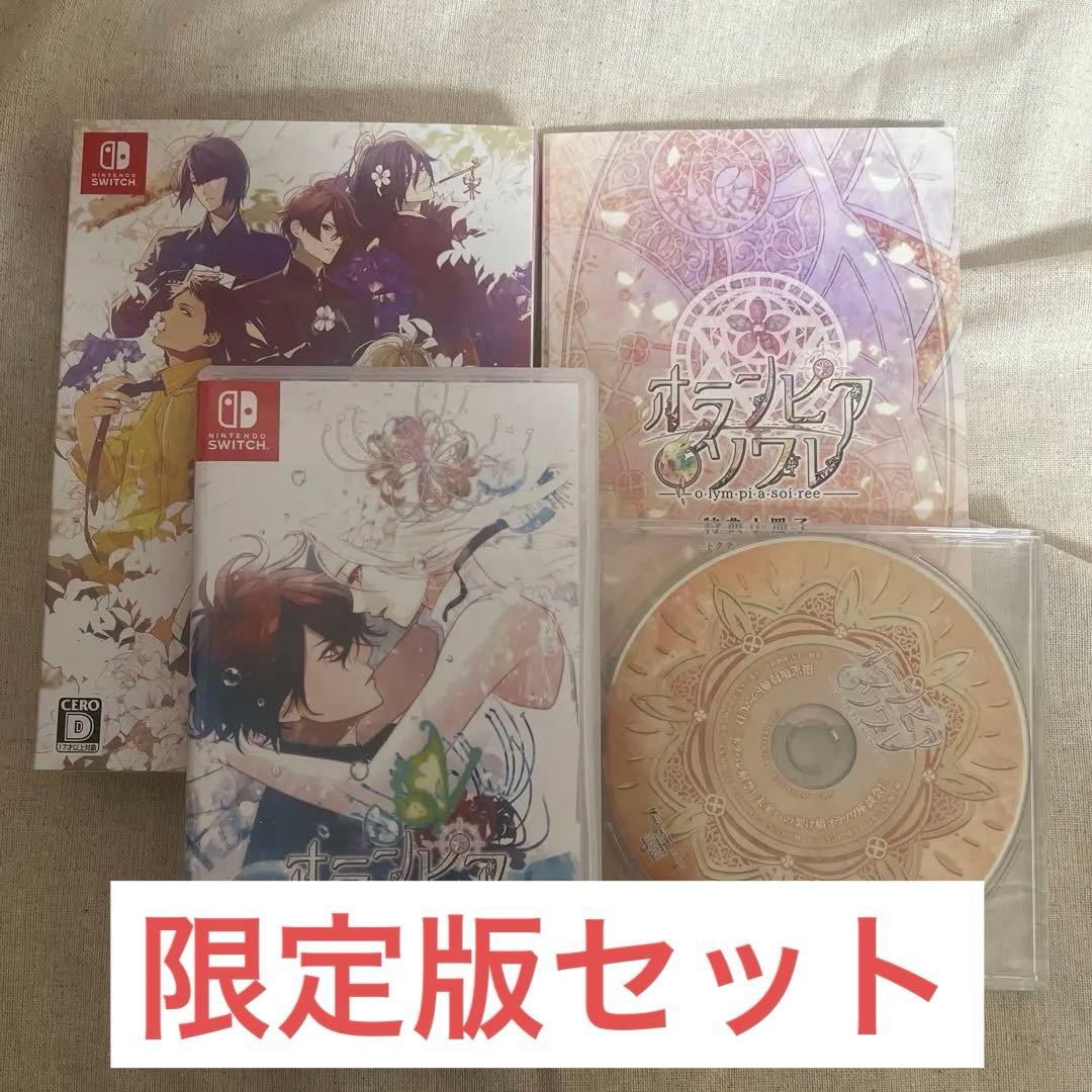 【最終値下げ】オランピアソワレ 限定版