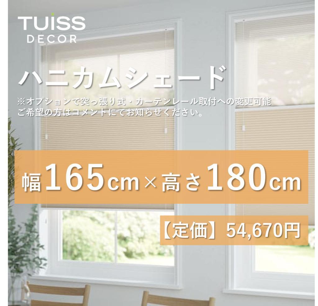 【最終値下げ】未使用　ハニカムシェード　シアーベージュ　165×180