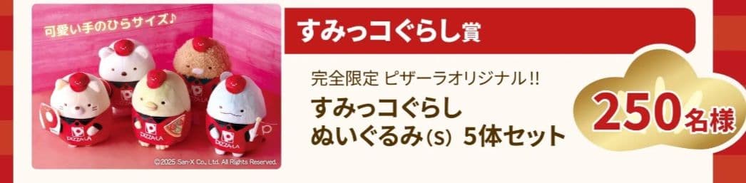 ピザーラ　すみっコぐらし　ぬいぐるみ(S)5体セット　限定　非売品　 懸賞当選品