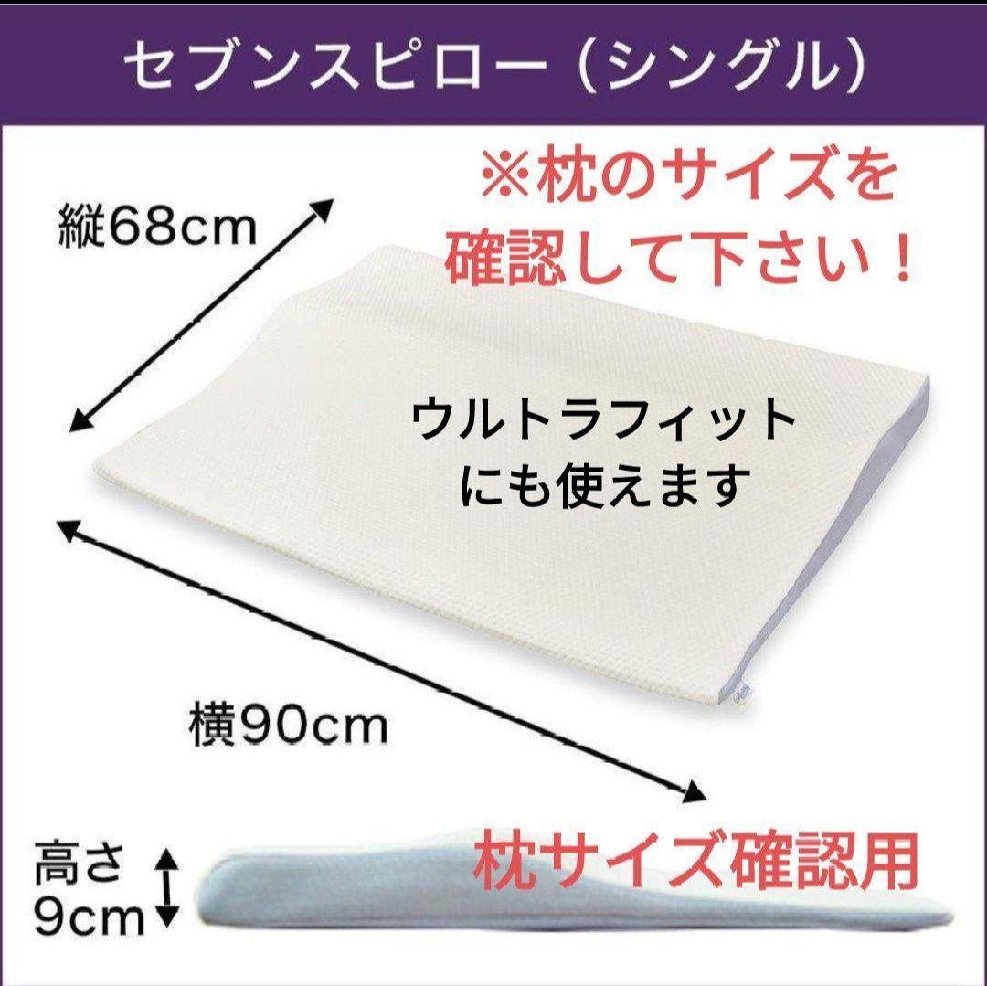 専用　セブンスピローカバー　シングルサイズ