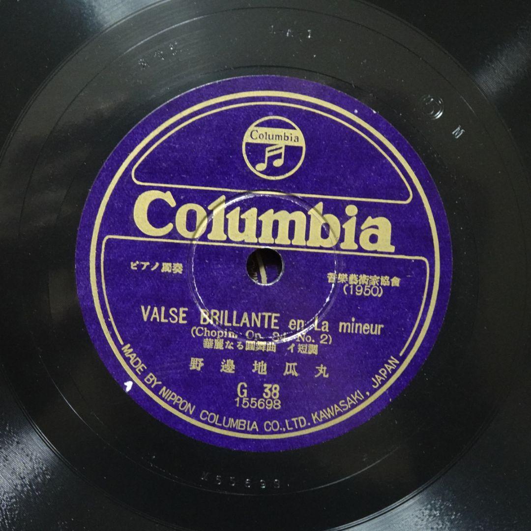 日コロムビア G38　ショパン「華麗なる円舞曲」　野邊地瓜丸